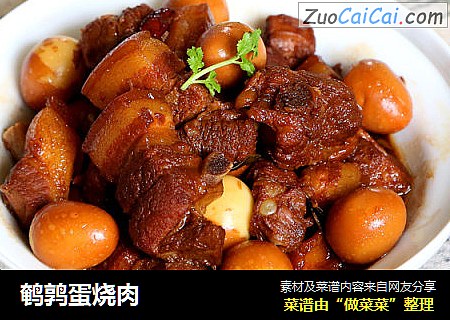 鹌鹑蛋烧肉