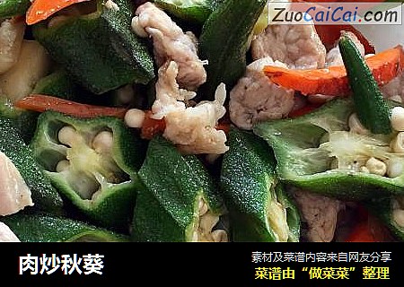 肉炒秋葵