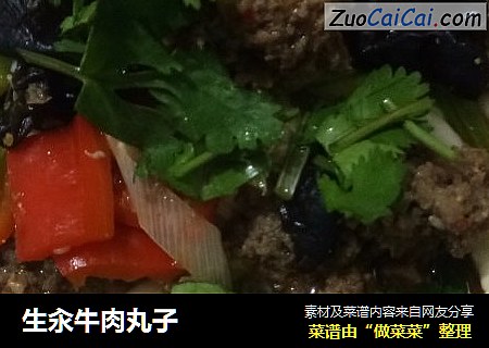 生汆牛肉丸子
