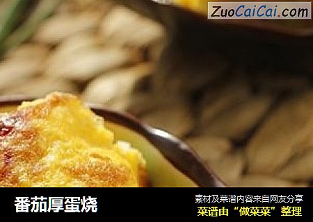 番茄厚蛋烧