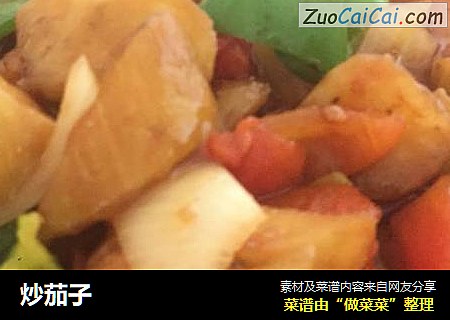 炒茄子