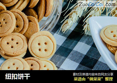 纽扣饼干
