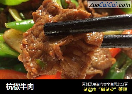 杭椒牛肉