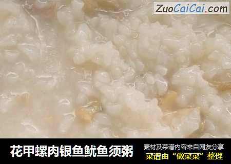 花甲螺肉银鱼鱿鱼须粥