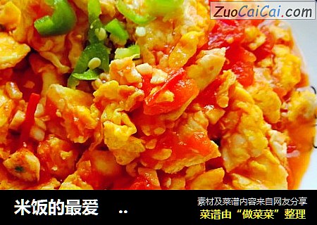 米饭的最爱                 西红柿炒鸡蛋