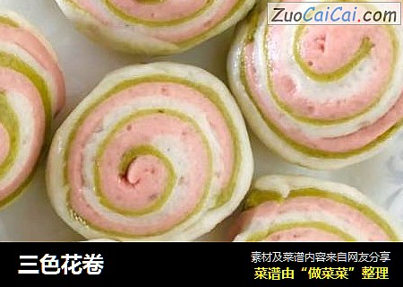 三色花卷