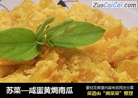苏菜—咸蛋黄焗南瓜