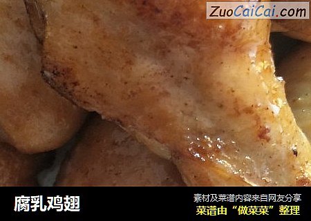 腐乳鸡翅