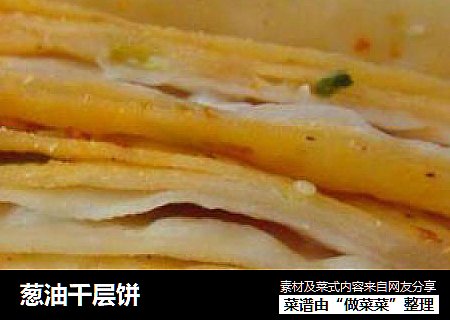 葱油千层饼