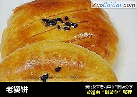 老婆饼