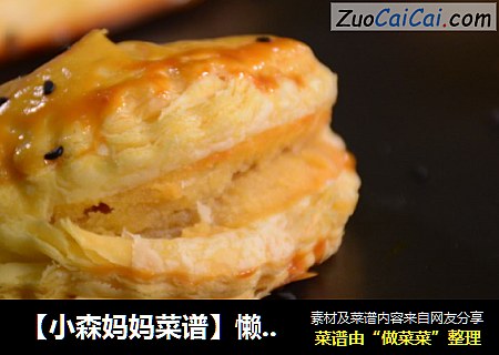 【小森妈妈菜谱】懒人版浓香美味榴莲酥