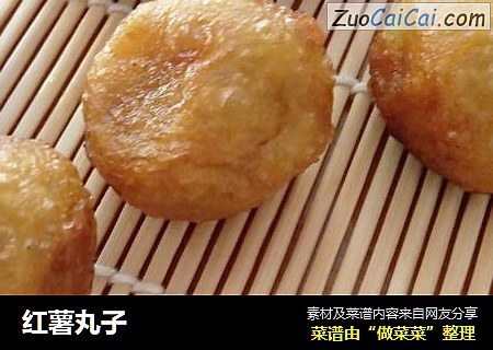 红薯丸子