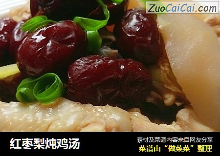 红枣梨炖鸡汤