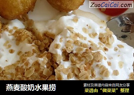 燕麦酸奶水果捞