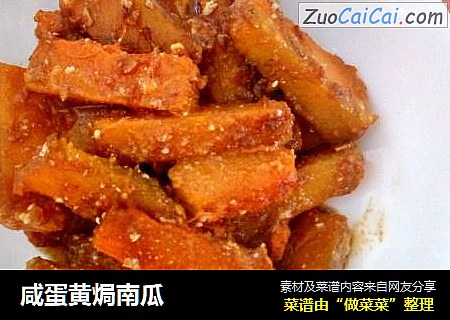 咸蛋黄焗南瓜