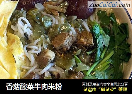 香菇酸菜牛肉米粉