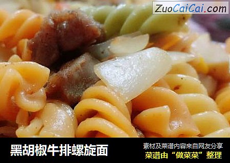 黑胡椒牛排螺旋面