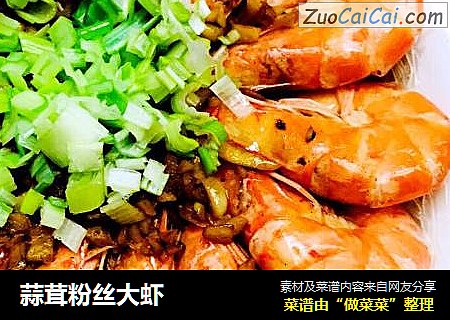 蒜茸粉丝大虾