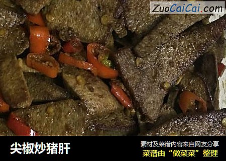 尖椒炒猪肝