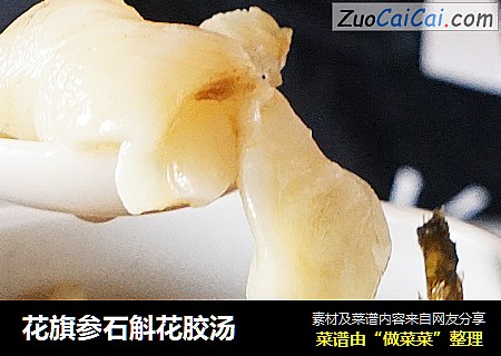 花旗参石斛花胶汤