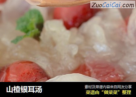 山楂银耳汤