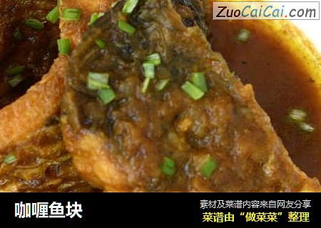 咖喱鱼块