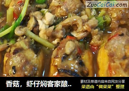 香菇，虾仔焖客家酿豆腐