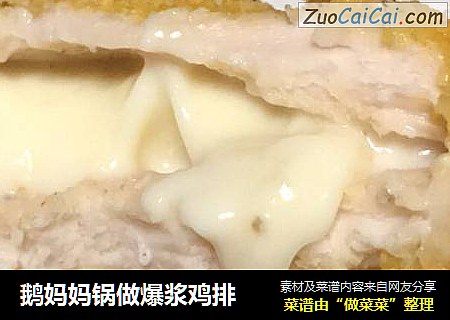 鹅妈妈锅做爆浆鸡排