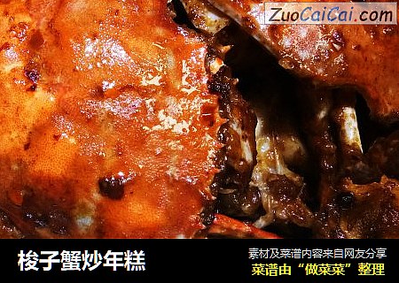 梭子蟹炒年糕