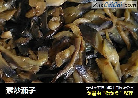 素炒茄子