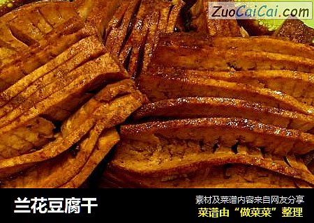 兰花豆腐干
