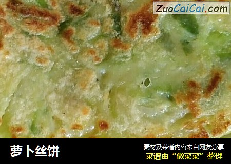 萝卜丝饼
