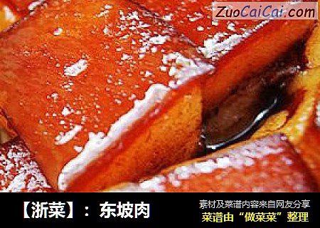 【浙菜】：东坡肉