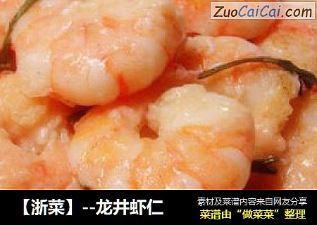 【浙菜】--龙井虾仁