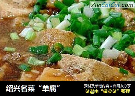绍兴名菜“单腐”