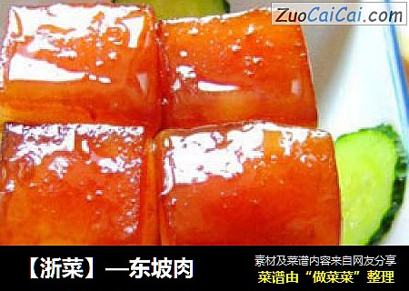 【浙菜】—东坡肉