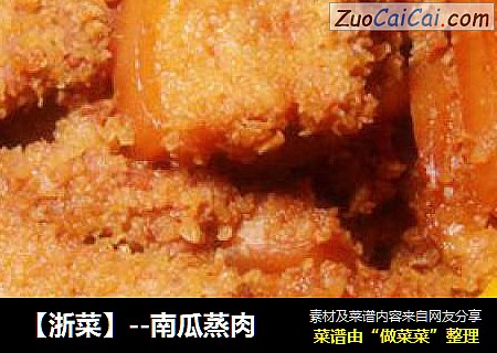 【浙菜】--南瓜蒸肉