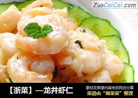 【浙菜】—龙井虾仁