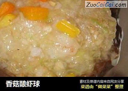 香菇酿虾球