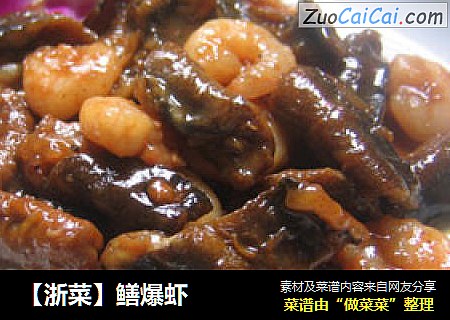 【浙菜】鳝爆虾