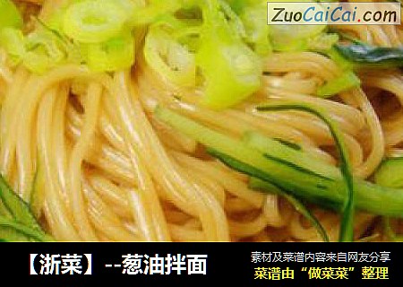 【浙菜】--葱油拌面