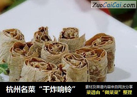 杭州名菜“干炸响铃”