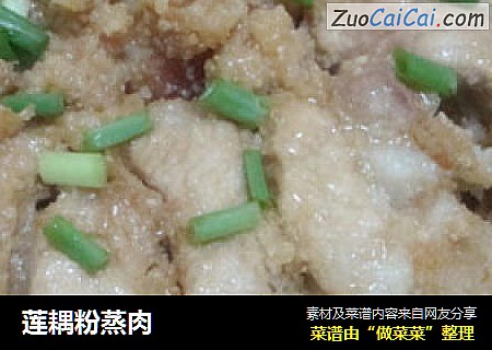 莲耦粉蒸肉