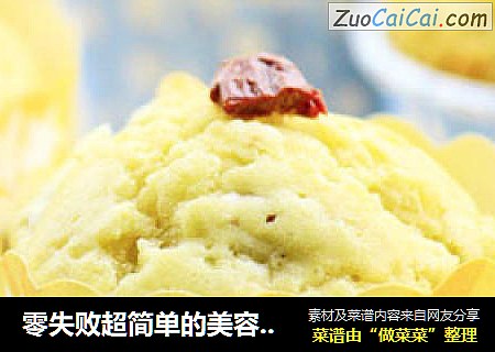 零失败超简单的美容美味小蛋糕----------红枣麦芬蛋糕