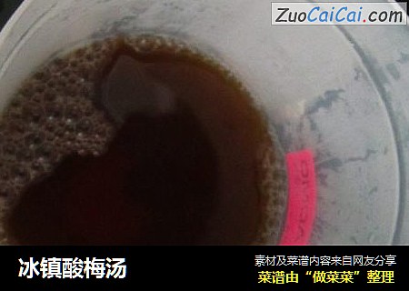 冰镇酸梅汤