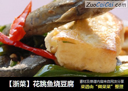 【浙菜】花跳鱼烧豆腐