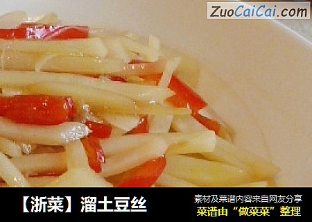 【浙菜】溜土豆丝
