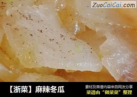 【浙菜】麻辣冬瓜