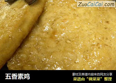 五香素鸡
