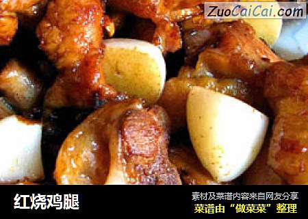 红烧鸡腿